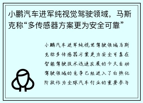 小鹏汽车进军纯视觉驾驶领域,马斯克称“多传感器方案更为安全可靠”