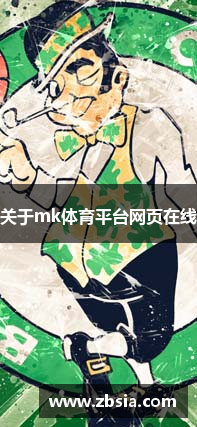 关于mk体育平台网页在线