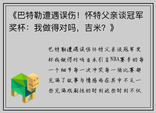 《巴特勒遭遇误伤！怀特父亲谈冠军奖杯：我做得对吗，吉米？》