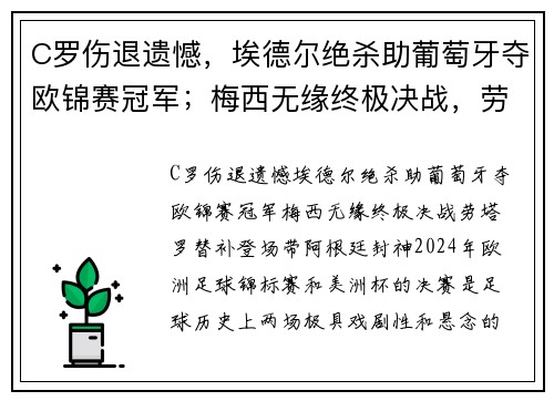 C罗伤退遗憾，埃德尔绝杀助葡萄牙夺欧锦赛冠军；梅西无缘终极决战，劳塔罗替补登场带阿根廷封神