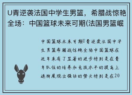U青逆袭法国中学生男篮，希腊战惊艳全场：中国篮球未来可期(法国男篮崛起)