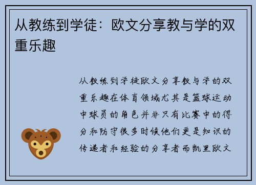 从教练到学徒：欧文分享教与学的双重乐趣