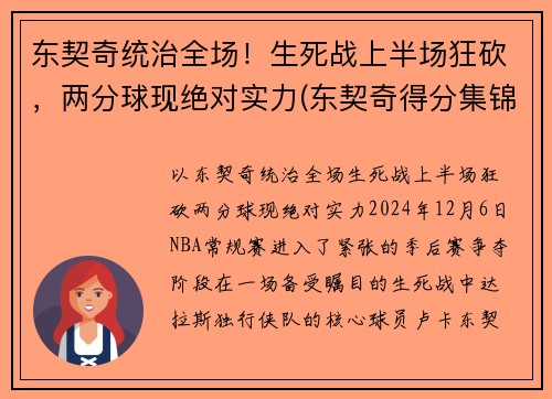 东契奇统治全场！生死战上半场狂砍，两分球现绝对实力(东契奇得分集锦)