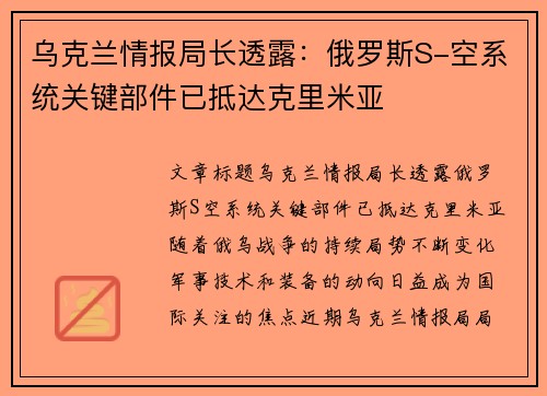 乌克兰情报局长透露：俄罗斯S-空系统关键部件已抵达克里米亚