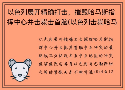 以色列展开精确打击，摧毁哈马斯指挥中心并击毙击首脑(以色列击毙哈马斯头目)