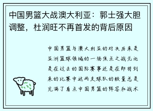 中国男篮大战澳大利亚：郭士强大胆调整，杜润旺不再首发的背后原因
