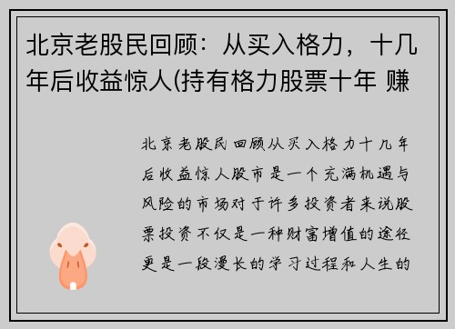 北京老股民回顾：从买入格力，十几年后收益惊人(持有格力股票十年 赚多少)