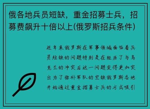 俄各地兵员短缺，重金招募士兵，招募费飙升十倍以上(俄罗斯招兵条件)
