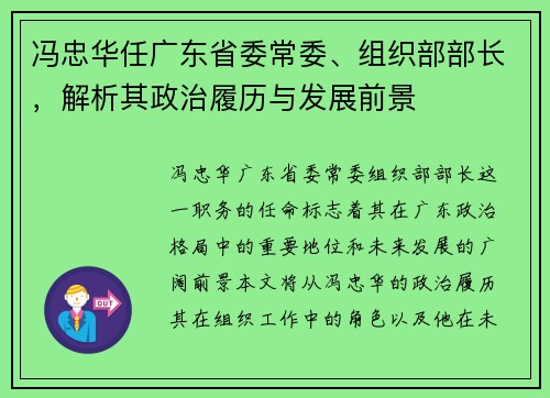 冯忠华任广东省委常委、组织部部长，解析其政治履历与发展前景