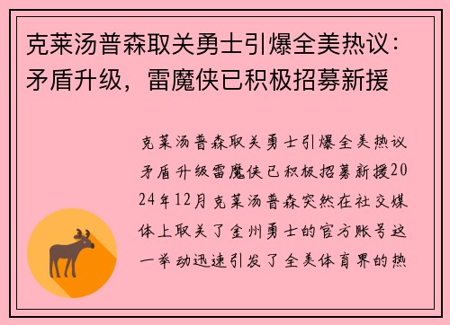 克莱汤普森取关勇士引爆全美热议：矛盾升级，雷魔侠已积极招募新援