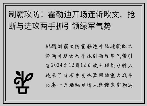 制霸攻防！霍勒迪开场连斩欧文，抢断与进攻两手抓引领绿军气势