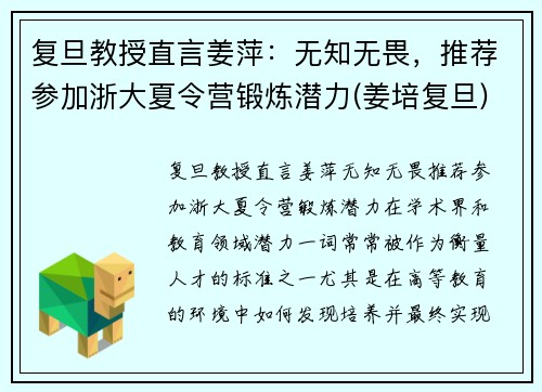 复旦教授直言姜萍：无知无畏，推荐参加浙大夏令营锻炼潜力(姜培复旦)