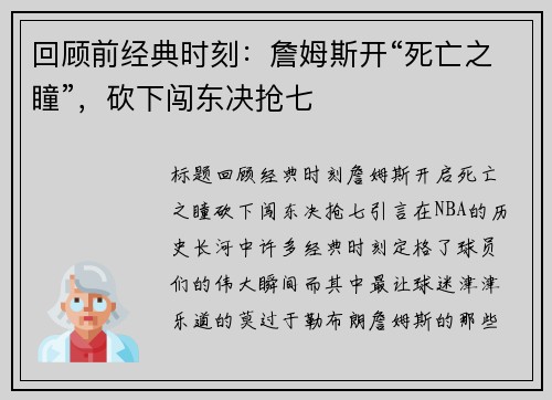 回顾前经典时刻：詹姆斯开“死亡之瞳”，砍下闯东决抢七