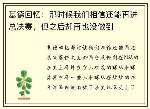 基德回忆：那时候我们相信还能再进总决赛，但之后却再也没做到