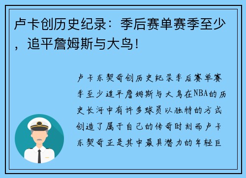 卢卡创历史纪录：季后赛单赛季至少，追平詹姆斯与大鸟！