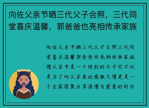 向佐父亲节晒三代父子合照，三代同堂喜庆温馨，郭爸爸也亮相传承家族情