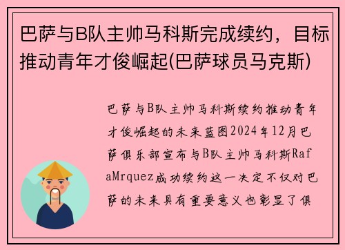 巴萨与B队主帅马科斯完成续约，目标推动青年才俊崛起(巴萨球员马克斯)