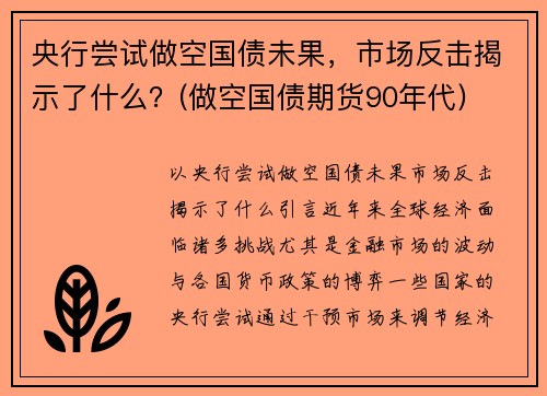 央行尝试做空国债未果，市场反击揭示了什么？(做空国债期货90年代)