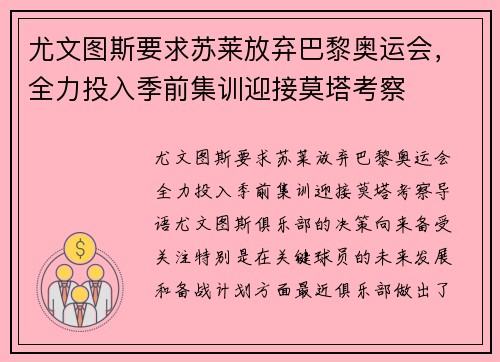 尤文图斯要求苏莱放弃巴黎奥运会，全力投入季前集训迎接莫塔考察