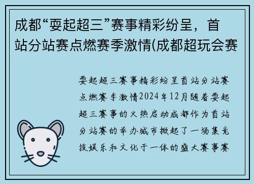 成都“耍起超三”赛事精彩纷呈，首站分站赛点燃赛季激情(成都超玩会赛程)