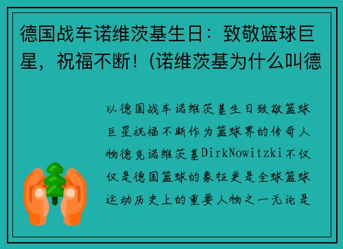 德国战车诺维茨基生日：致敬篮球巨星，祝福不断！(诺维茨基为什么叫德国战车)