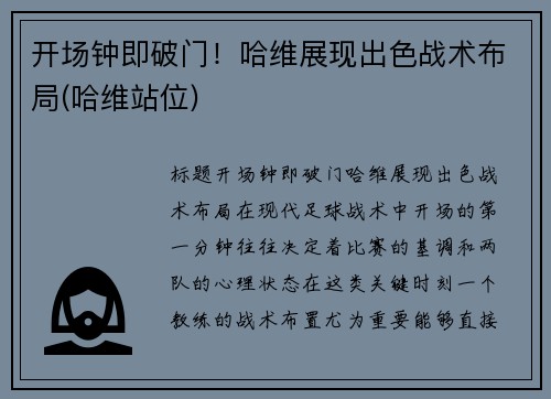 开场钟即破门！哈维展现出色战术布局(哈维站位)