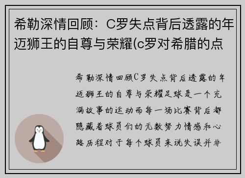 希勒深情回顾：C罗失点背后透露的年迈狮王的自尊与荣耀(c罗对希腊的点球)
