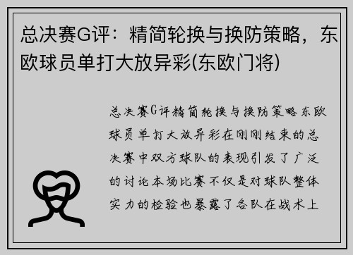 总决赛G评：精简轮换与换防策略，东欧球员单打大放异彩(东欧门将)