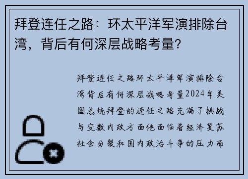 拜登连任之路：环太平洋军演排除台湾，背后有何深层战略考量？