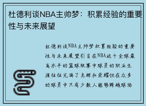杜德利谈NBA主帅梦：积累经验的重要性与未来展望