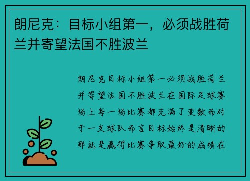 朗尼克：目标小组第一，必须战胜荷兰并寄望法国不胜波兰