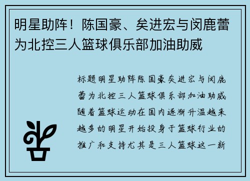 明星助阵！陈国豪、矣进宏与闵鹿蕾为北控三人篮球俱乐部加油助威