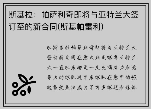 斯基拉：帕萨利奇即将与亚特兰大签订至的新合同(斯基帕雷利)