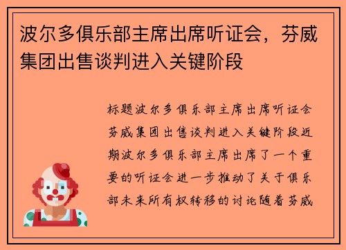 波尔多俱乐部主席出席听证会，芬威集团出售谈判进入关键阶段