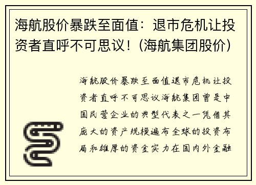 海航股价暴跌至面值：退市危机让投资者直呼不可思议！(海航集团股价)