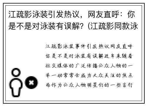 江疏影泳装引发热议，网友直呼：你是不是对泳装有误解？(江疏影同款泳衣)