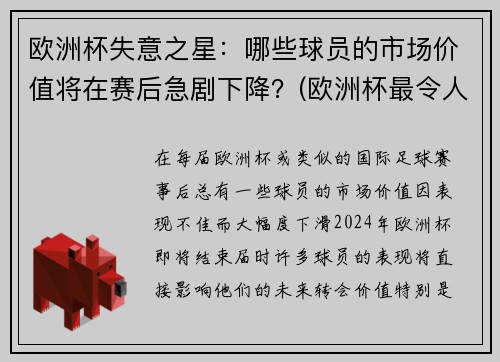 欧洲杯失意之星：哪些球员的市场价值将在赛后急剧下降？(欧洲杯最令人失望球员)