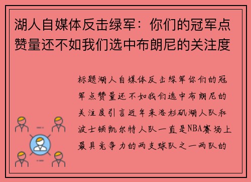 湖人自媒体反击绿军：你们的冠军点赞量还不如我们选中布朗尼的关注度