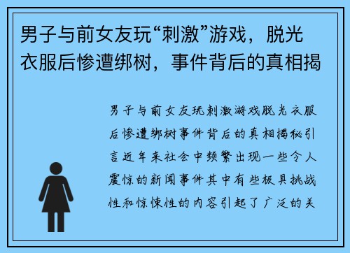 男子与前女友玩“刺激”游戏，脱光衣服后惨遭绑树，事件背后的真相揭秘