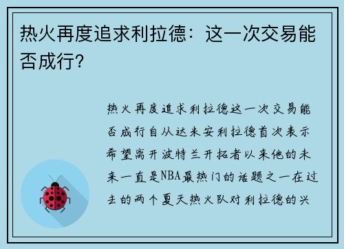 热火再度追求利拉德：这一次交易能否成行？
