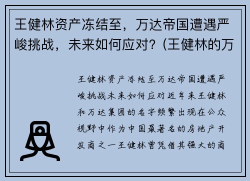 王健林资产冻结至，万达帝国遭遇严峻挑战，未来如何应对？(王健林的万达怎么样了)