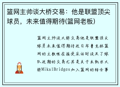 篮网主帅谈大桥交易：他是联盟顶尖球员，未来值得期待(篮网老板)