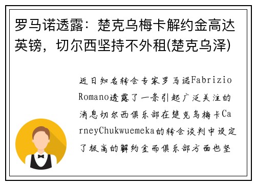 罗马诺透露：楚克乌梅卡解约金高达英镑，切尔西坚持不外租(楚克乌泽)