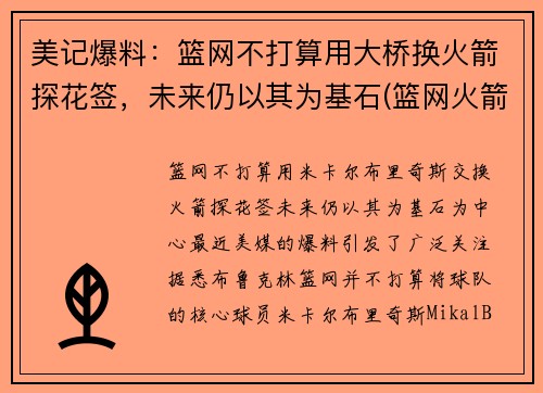 美记爆料：篮网不打算用大桥换火箭探花签，未来仍以其为基石(篮网火箭达成口头协议)