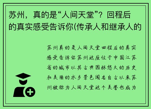 苏州，真的是“人间天堂”？回程后的真实感受告诉你(传承人和继承人的区别)