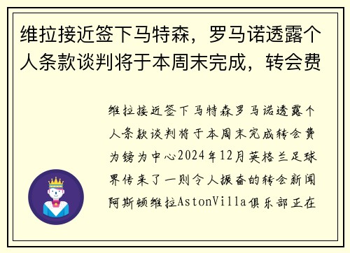 维拉接近签下马特森，罗马诺透露个人条款谈判将于本周末完成，转会费为镑