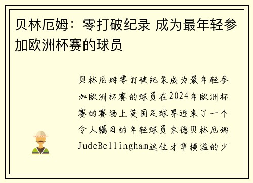 贝林厄姆：零打破纪录 成为最年轻参加欧洲杯赛的球员
