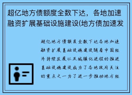 超亿地方债额度全数下达，各地加速融资扩展基础设施建设(地方债加速发行什么意思)