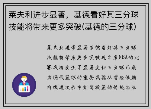 莱夫利进步显著，基德看好其三分球技能将带来更多突破(基德的三分球)