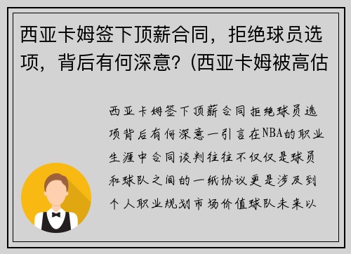 西亚卡姆签下顶薪合同，拒绝球员选项，背后有何深意？(西亚卡姆被高估)